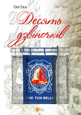 Десять дзвіночків - фото книги