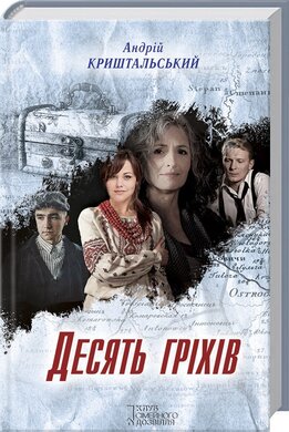Десять гріхів - фото книги