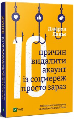 Десять причин видалити акаунт із соцмереж просто зараз - фото книги
