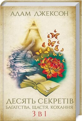 Десять секретів багатства, щастя, кохання. 3 в 1 - фото книги
