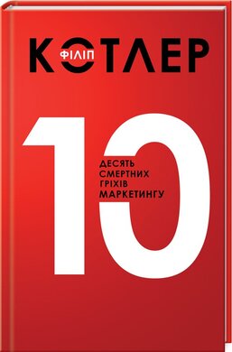 Десять смертних гріхів маркетингу - фото книги
