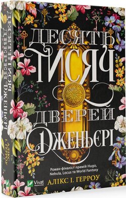Десять тисяч дверей Дженьєрі - фото книги