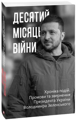 Десятий місяць війни. Хроніка подій. Промови та звернення Президента України Володимира Зеленського - фото книги