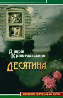 Десятина - фото книги
