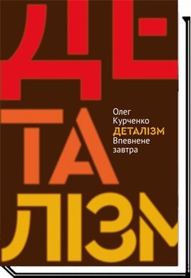 Деталізм. Впевнене завтра - фото книги