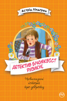 Детектив Блюмквіст ризикує. Книжка 2 - фото книги