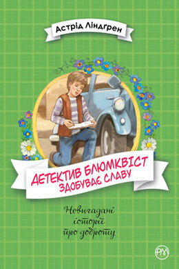 Детектив Блюмквіст здобуває славу. Книжка 1 - фото книги