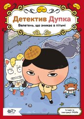 Детектив Дупка. Велетень, що зникає в пітьмі. Книга 2 - фото обкладинки книги