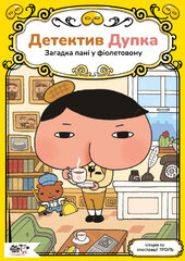 Детектив Дупка. Загадка пані у фіолетовому - фото обкладинки книги