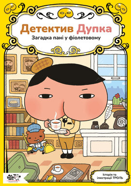 Детектив Дупка. Загадка пані у фіолетовому - фото книги
