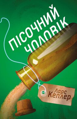 Детектив Йона Лінна. Книга 4. Пісочний чоловік - фото книги