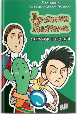 Детектив Кефірчик і правнук герцогині - фото книги