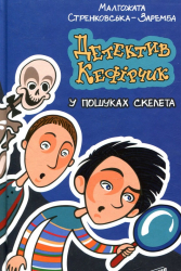 Детектив Кефірчик у пошуках скелета - фото обкладинки книги