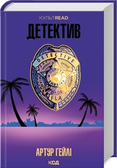 Детектив (КУЛЬТREAD) - фото обкладинки книги