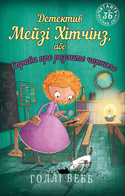 Детектив Мейзі Хітчінз, або Справа про розлите чорнило - фото книги