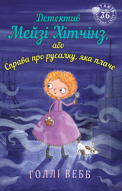 Детектив Мейзі Хітчінз, або Справа про русалку, яка плаче - фото книги