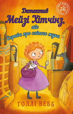 Детектив Мейзі Хітчінз, або Справа про сліпого жука - фото книги