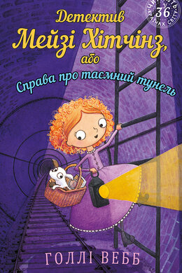 Детектив Мейзі Хітчінз, або Справа про таємний тунель - фото книги