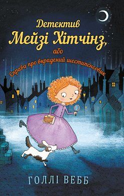 Детектив Мейзі Хітчінз, або Справа про вкрадений шестипенсовик - фото книги
