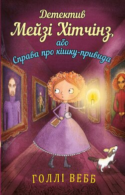 Детектив Мейзі Хітчинз, або Справа про кішку-привида - фото книги