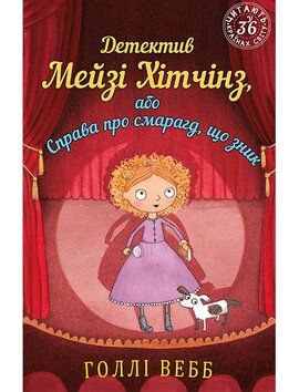 Детектив Мейзі Хітчинз, або Справа про смарагд, що зник - фото книги