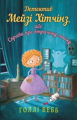 Детектив Мейзі Хітчинз, або Справа про втрачену маску - фото книги