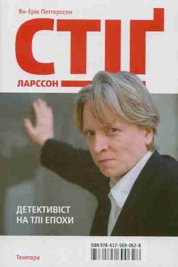 Детективіст на тлі епохи - фото книги