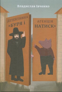 Детективна агенція (Буря і Натиск) - фото книги