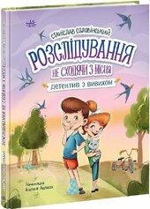 Детективна агенція "Миколка, Діна та Шуруп". Розслідування не сходячи з місця: детектив з вивихом - фото обкладинки книги