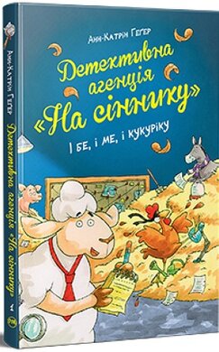 Детективна агенція «На сіннику». Книга 1. І бе, і ме, і кукуріку - фото книги