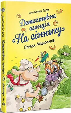 Детективна агенція «На сіннику». Книга 2. Справа Міцнолапів - фото книги