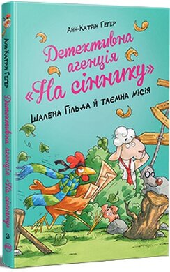Детективна агенція «На сіннику». Книга 3. Шалена Гільда й таємна місія - фото книги