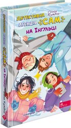 Детективна агенція «САМ» на Інгульці - фото обкладинки книги