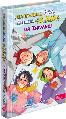 Детективна агенція «САМ» на Інгульці - фото книги