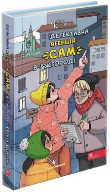 Детективна агенція «САМ» в Ужгороді - фото книги