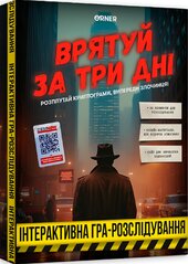 Детективна гра-розслідування «Врятуй за три дні» - фото обкладинки книги