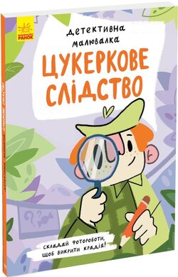 Детективна малювалка. Цукеркове слідство - фото книги
