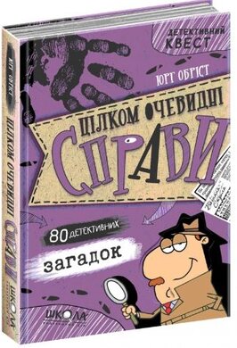 Детективний Квест. Цілком очевидні справи. 80 детективних загадок - фото книги