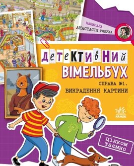 Детективний вімельбух. Справа №1. Викрадення картини - фото книги