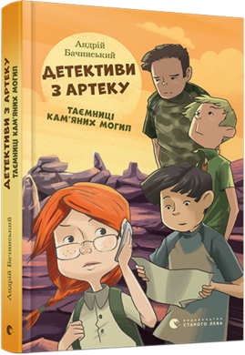 Детективи з Артеку. Таємниці Кам’яних Могил - фото книги