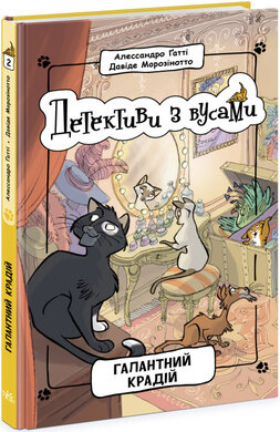 Детективи з вусами. Галантний крадій. Книга 2 - фото книги