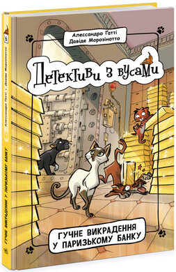 Детективи з вусами. Гучне викрадення у паризькому банку. Книга 6 - фото книги