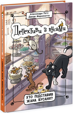 Детективи з вусами. Хто підставив Жана Вусаня? Книга 4 - фото книги