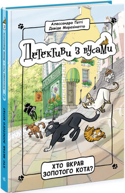 Детективи з вусами. Хто вкрав золотого кота? Книга 3 - фото книги
