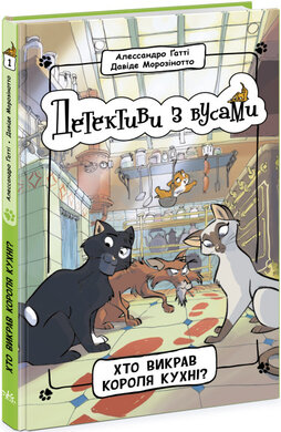 Детективи з вусами. Хто викрав короля кухні? Книга 1 - фото книги