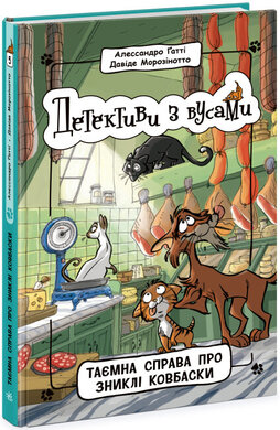 Детективи з вусами. Таємна справа про зниклі ковбаски. Книга 5 - фото книги
