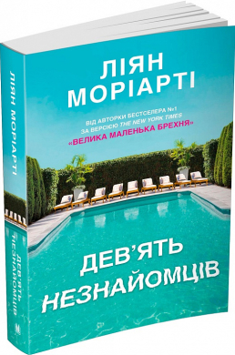 Дев’ять незнайомців (м'яка обкладинка) - фото книги