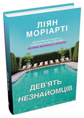 Дев’ять незнайомців (тверда обкладинка) - фото книги