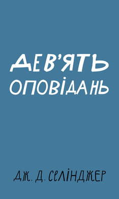 Дев’ять оповідань (BookChef) - фото книги