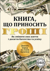 Дев'ять порад, як стати багатієм: Як змінити своє життя і досягнути багатства і успіху - фото обкладинки книги